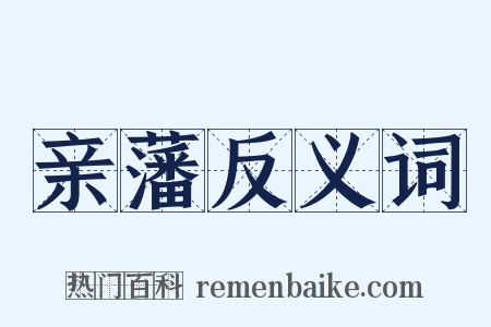 亲藩反义词是什么意思的图片